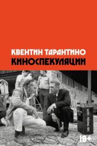 Киноспекуляции (мягк.обл.)