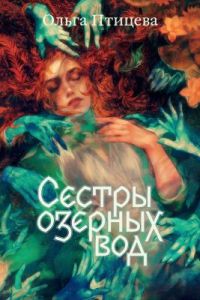 Сёстры озерных вод (мягк.обл.)