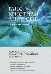 Сказки и истории. Коллекционное иллюстрированное издание