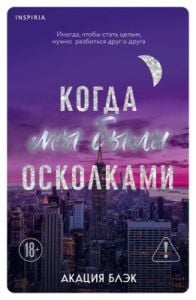 Когда мы были осколками (мягк.обл.)
