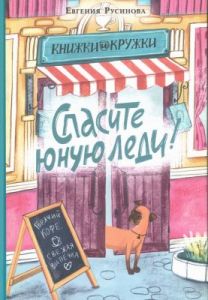 Книжки и кружки. Спасите юную леди!