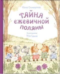 Тайна ежевичной поляны