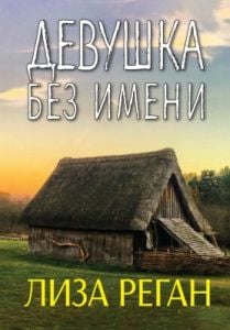 Девушка без имени (мягк.обл.)