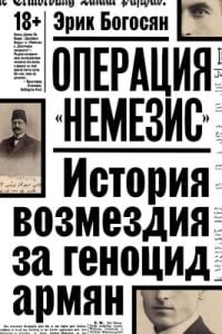 Операция "Немезис". История возмездия за геноцид армян (мягк.обл.)