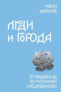 Люди и города. Путеводитель по русскому Средневековью (мягк.обл.)