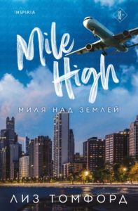 Миля над землёй (мягк.обл.)