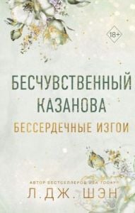 Бесчувственный казанова (Бессердечные изгои №3)
