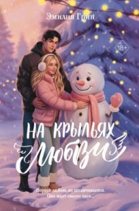 На крыльях любви. Дилогия (лимитированное издание)