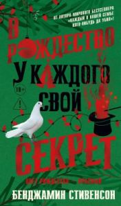 В Рождество у каждого свой секрет