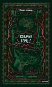 Собачье сердце (серия Вечные истории)