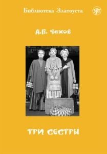 Три сестры (неадаптированное издание) (мягк.обл.)