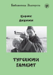 Турецкий гамбит (адаптированное издание) (мягк.обл.)