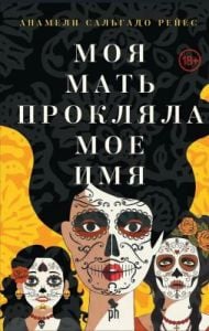 Моя мать прокляла моё имя