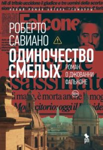 Одиночество смелых. Роман о Джованни Фальконе