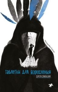 Таблетки от взросления