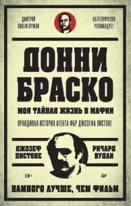 Донни Браско. Моя тайная жизнь в мафии. Правдивая история агента ФБР Джозефа Пистоне