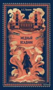 Медный всадник (серия Вечные истории)