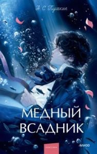 Медный всадник (серия Вечные истории. Young Adult)