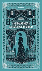 Незнакомка из Уайлдфелл-Холла (серия Вечные истории)