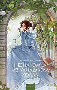Незнакомка из Уайлдфелл-Холла (серия Вечные истории. Young Adult)