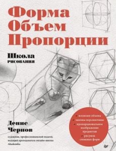 Школа рисования. Форма. Объём. Пропорции (мягк.обл.)