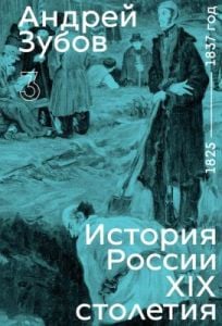 История России XIX столетия. Том 3