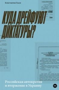 Куда дрейфуют диктатуры (мягк.обл.)