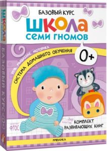 Школа Семи Гномов. Базовый курс. Речь, мышление, моторика. Комплект 0+ (мягк.обл.)