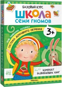 Школа Семи Гномов. Базовый курс. Речь, мышление, моторика. Комплект 3+ (мягк.обл.)