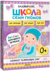 Школа Семи Гномов. Базовый курс. Окружающий мир. Комплект 0+ (мягк.обл.)