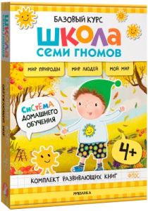 Школа Семи Гномов. Базовый курс. Окружающий мир. Комплект 4+ (мягк.обл.)