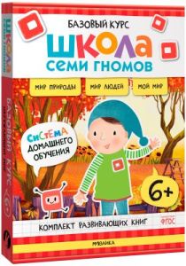 Школа Семи Гномов. Базовый курс. Окружающий мир. Комплект 6+ (мягк.обл.)