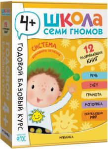 Школа Семи Гномов. Годовой базовый курс. Комплект 4+ (мягк.обл.)