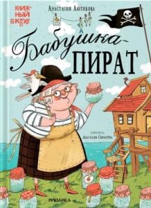 Бабушка-пират