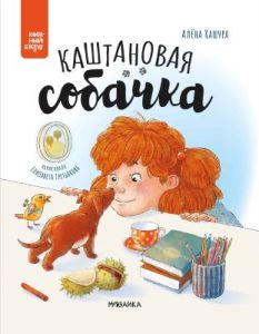 Каштановая собачка