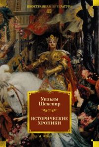 Исторические хроники (с иллюстрациями)