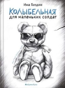Колыбельная для маленьких солдат