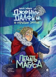 Дженни Далфин и Скрытые земли. Книга третья. Печать Магуса