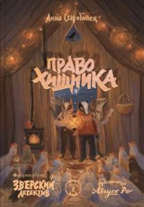 Право хищника (Зверский детектив. Книга вторая) (мягк.обл.)