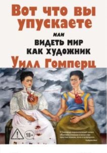 Вот что вы упускаете, или Видеть мир как художник (мягк.обл.)