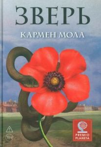 Зверь (К. Мола)