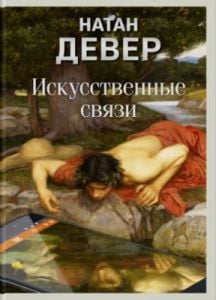 Искусственные связи