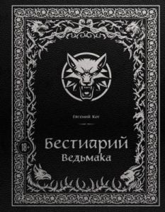 Бестиарий Ведьмака. Иллюстрированное издание с закрашенным обрезом