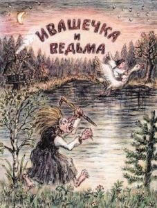Ивашечка и ведьма (мягк.обл.)