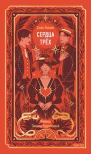 Сердца трёх (серия Вечные истории)