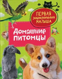 Домашние питомцы. Первая энциклопедия малыша