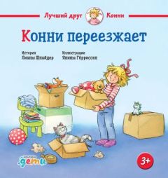 Конни переезжает (малый формат)