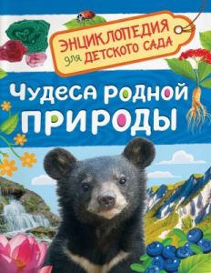 Чудеса родной природы. Энциклопедия для детского сада