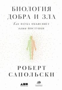 Биология добра и зла. Как наука объясняет наши поступки (в 2-х книгах) (мягк.обл.)