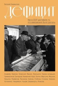 Дефицит. Как в СССР доставали то, что невозможно было достать